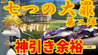 【荒野行動】七つの大罪コラボ第二弾開催‼️確率優秀すぎて神引き余裕でしょwwwwww