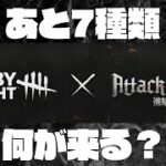 進撃の巨人xDbDコラボ、残り7種のスキンをガチ予想！※本編のネタバレ注意【Dead by Daylight 実況#1321】