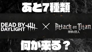 進撃の巨人xDbDコラボ、残り7種のスキンをガチ予想！※本編のネタバレ注意【Dead by Daylight 実況#1321】