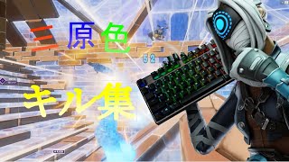 【キル集】三原色 / yutya｜Highlight#1【フォートナイト/Fortnite】