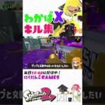 わかばＸのキル集000【スプラトゥーン２】 #shorts