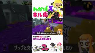 わかばＸのキル集000【スプラトゥーン２】 #shorts