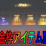 【荒野行動】無料10連ガチャから出た金枠を配布します！