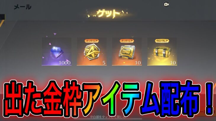 【荒野行動】無料10連ガチャから出た金枠配布します！