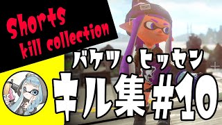 バケツ・ヒッセン キル集＃10 XP2798【Splatoon2/スプラトゥーン2】#Shorts