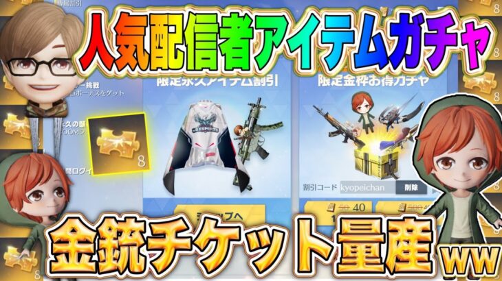 【荒野行動】実況者ガチャ100連で銃チケ量産ｗ全割引コードまとめ！異なる割引コードの利用で毎回お得になるの！？【配信者ガチャ】