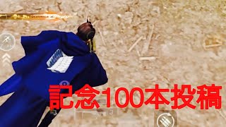 【荒野行動】投稿100本記念✨5v5 腰砂Onlyキル集「ミックスナッツ」#100