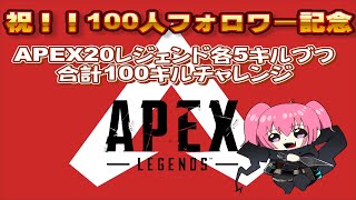 【100人記念配信】APEX100キルチャレンジキル集