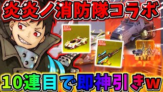 【荒野行動】炎炎ノ消防隊コラボガチャで10連目で神引き完全勝利したwwwww