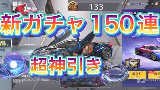 実装して時間経てば金枠でる説！銀河ガチャ再来したので150連引いてみたら超神引きした！【荒野行動】#荒野行動ガチャ #荒野行動 #荒野行動リセマラ #荒野行动