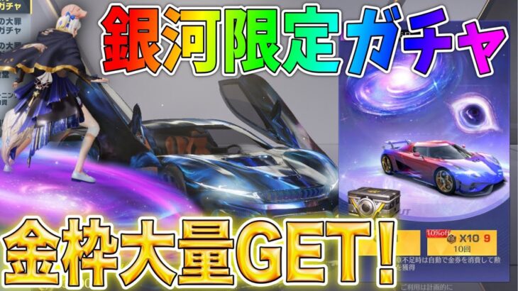 【荒野行動】銀河限定ガチャ150連で金枠大量GET！1番欲しいのは「星•月•夜:流光(女):トップス」【銀河限定物資】