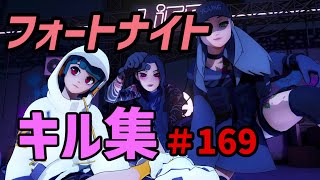 フォートナイトキル集＃169  いつかきっと強くなる・・・はず