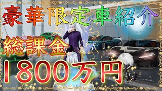 【荒野行動】総課金額1800万円！！ナンバープレート付き豪華限定車○台がえぐすぎたwww