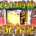 【荒野行動】今夜19時も25％で「実況者コラボアイテム」の神イベパック配布イベあります。無料無課金ガチャリセマラプロ解説！こうやこうど拡散のため👍お願いします【アプデ最新情報攻略まとめ】