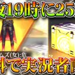 【荒野行動】本日19時に「25％」の確率で「実況者コラボアイテム」無料配布入手できるパックが貰える！無課金ガチャリセマラプロ解説！こうやこうど拡散のため👍お願いします【アプデ最新情報攻略まとめ】