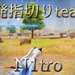 1発指切りteam〝N1tro〟【荒野行動】