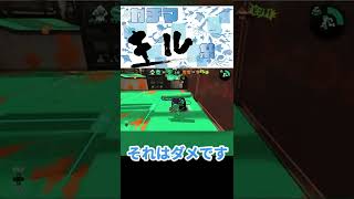 スプラトゥーン2 キル集07 #shorts