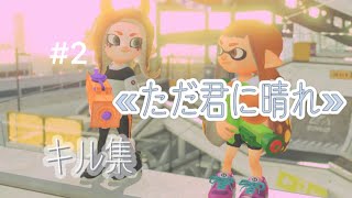 # 2 キル集«リッター»«スプラシューター»【スプラトゥーン2】【キル集】