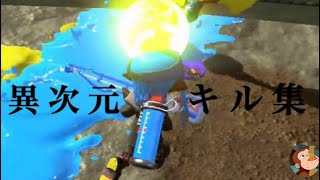 見たこともない異次元キル集。【スプラトゥーン2】