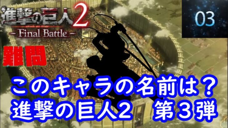 シルエット名前当てクイズ 進撃の巨人2 編 第３弾 最終回 難問 脳トレーニング 荒野行動you Tubeまとめサイト