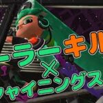 【スプラトゥーン2】ローラーキル集 x シャイニングスター