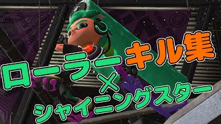 【スプラトゥーン2】ローラーキル集 x シャイニングスター