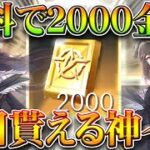 【荒野行動】無料で「2000金券×∞回」貰える方法が「神イベ」です。→割と簡単な条件で配布！無課金ガチャリセマラプロ解説！こうやこうど拡散のため👍お願いします【アプデ最新情報攻略まとめ】