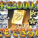 【荒野行動】誰でもできる無料で「2000金券」の神イベのコツを無課金ガチャリセマラプロ解説！わんちゃんドラゴンフォース金銃！こうやこうど拡散のため👍お願いします【アプデ最新情報攻略まとめ】