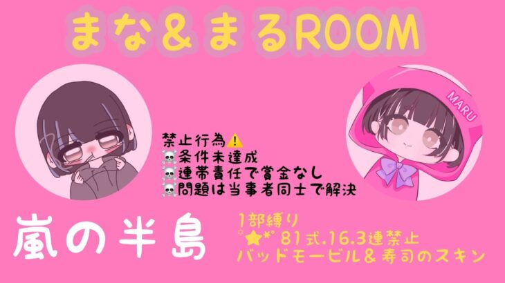 【まな＆まるコラボ】⏰22:00発　2000×P　荒野行動🎙実況配信