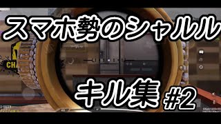 【シャルル】スマホ勢のキル集  #2【CoDモバイル】