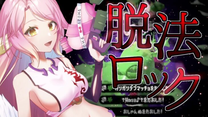 スシコラ使いによる最高にかっこいい神キル集×脱法ロック【スプラトゥーン2】【スシコラキル集】【ジェットパック】【ウデマエX】【Splatoon2】【スプラ2】