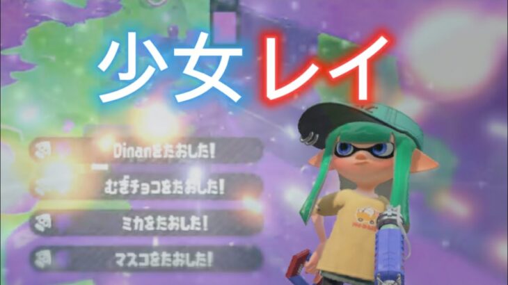 スプラトゥーン2キル集×少女レイ[kill collection]