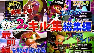 【総集編】”本気”のスプラトゥーン2参加型キル集〜part5ver〜【Splatoon2】【げげ】