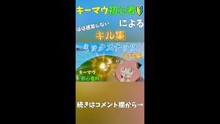 【ミックスナッツ】　キーマウ初心者によるシーズン2最後のキル集　続きはコメント欄から！　【フォートナイト】　#shorts