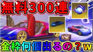 【荒野行動】無料で300連！！金枠が出まくると噂のパック大量に開封した結果wwww