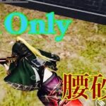 【荒野行動】5v5 腰砂 Onlyキル集「人生は最高の暇つぶし」#114