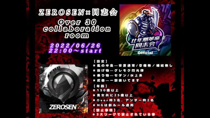 【荒野行動】6/26 ZEROSEN x 壮年期革命同志会　コラボルーム