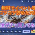 【荒野行動】無料でイベント後コツコツ貯めた70回殿堂ガチャ回してみた！