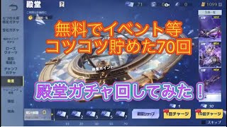 【荒野行動】無料でイベント後コツコツ貯めた70回殿堂ガチャ回してみた！