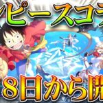 【荒野行動】7月8日から「ワンピースコラボ」開催！まさかのｗｗ→金銃キルボイスやSCボイスはこれでしょｗｗ無料無課金ガチャリセマラプロ解説！こうやこうど金券増やす方法も！【アプデ最新情報攻略まとめ】