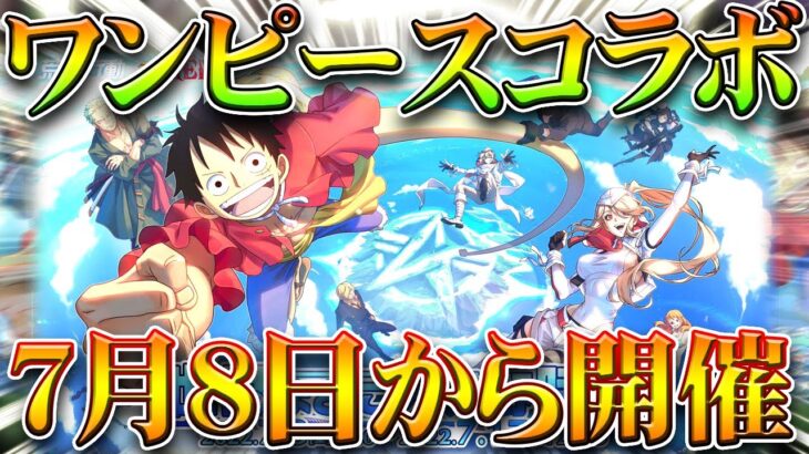 【荒野行動】7月8日から「ワンピースコラボ」開催！まさかのｗｗ→金銃キルボイスやSCボイスはこれでしょｗｗ無料無課金ガチャリセマラプロ解説！こうやこうど金券増やす方法も！【アプデ最新情報攻略まとめ】