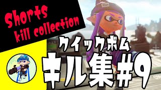 クイボ キル集＃9 XP2798【Splatoon2/スプラトゥーン2】#Shorts