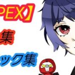 【APEX】いろいろな キル集・ノック集