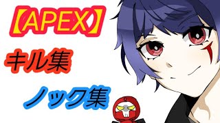 【APEX】いろいろな キル集・ノック集