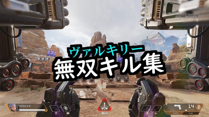 ヴァルキリー無双キル集【APEX】