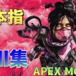 【APEX モバイル】8本指キル集　#2