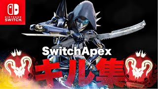 スイッチ版APEXキル集　#46［apex］［スイッチ］