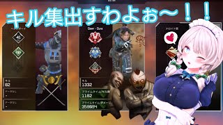 【APEXmobile】キル集ですわよ〜！！【キル集】