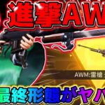 【荒野行動】進撃の巨人の『AWM雷槍』の最終形態がバカかっこいいんだがwwww