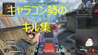 【Apex Legends】キャラコン勢のキル集